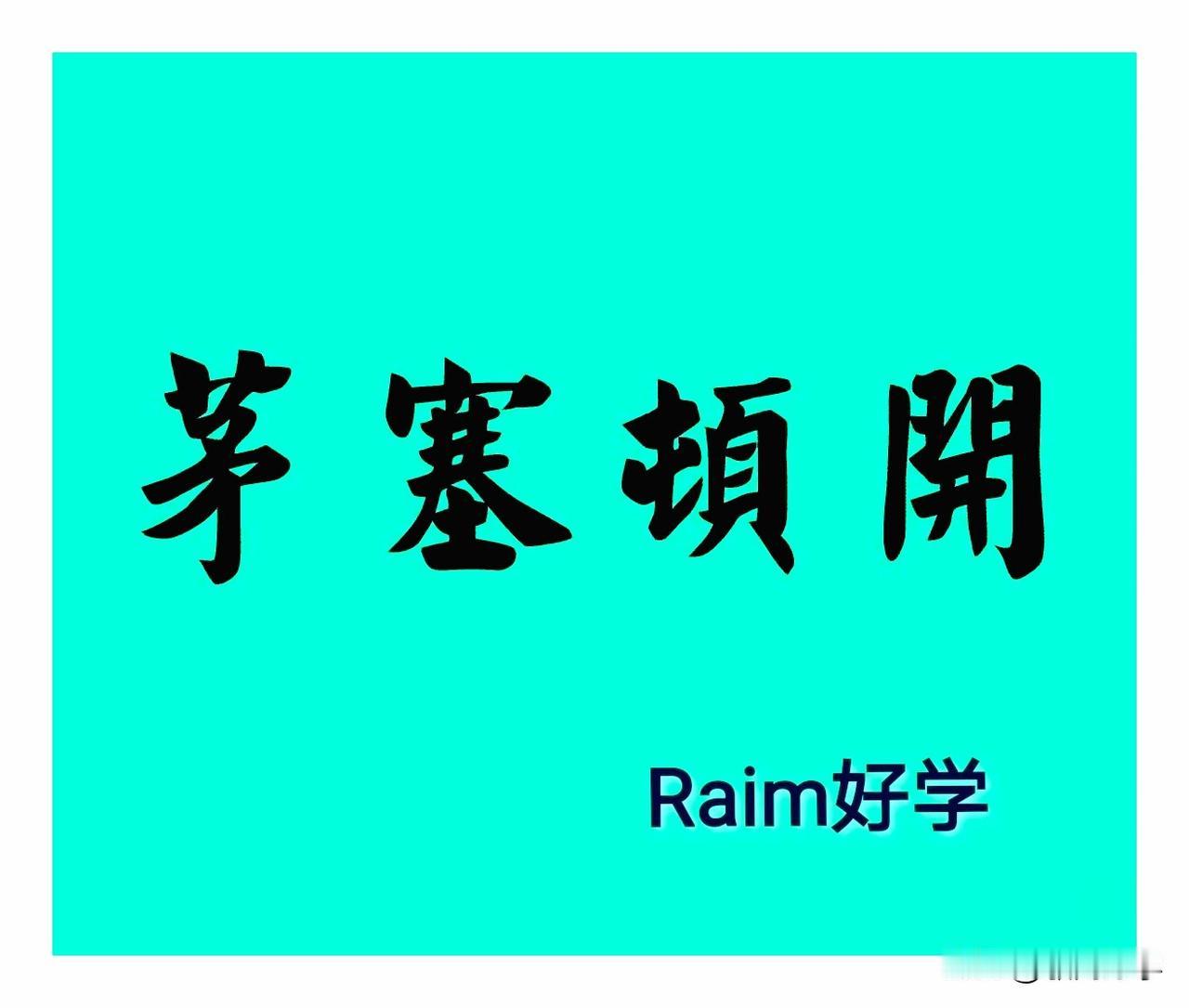 茅塞顿开一雪中送炭:1688:抵抗平庸的引力:成长的归生活，娱乐的归虚拟。