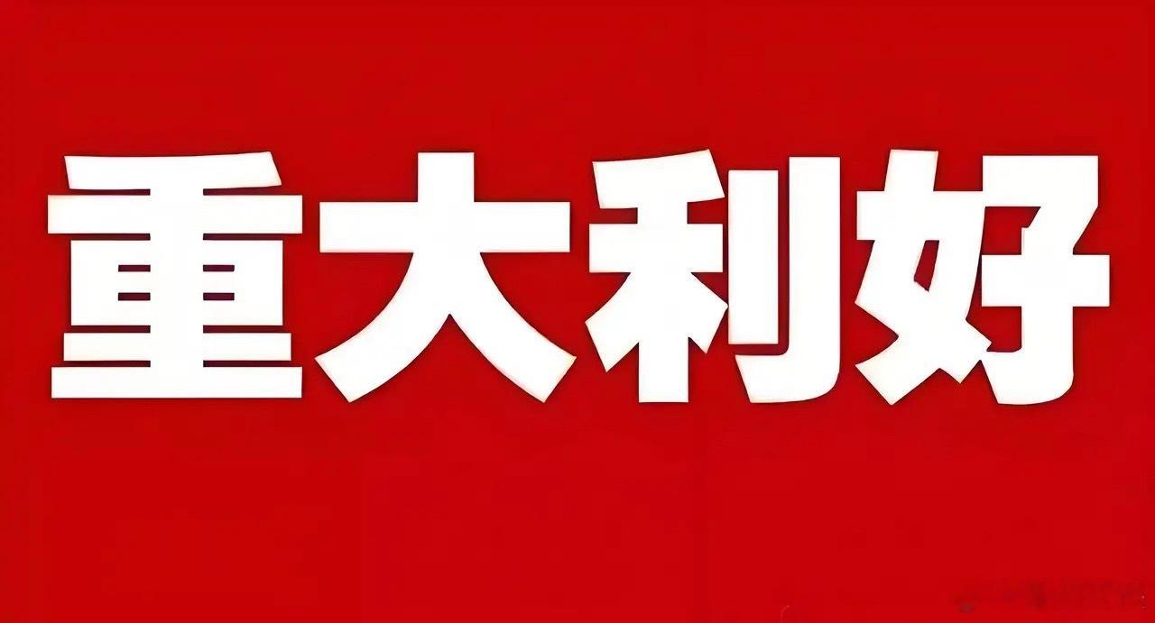 重大利好来了!下周三估计要跳空大阳线了吧!持仓过节的朋友估计要兴奋的跳起来了吧。