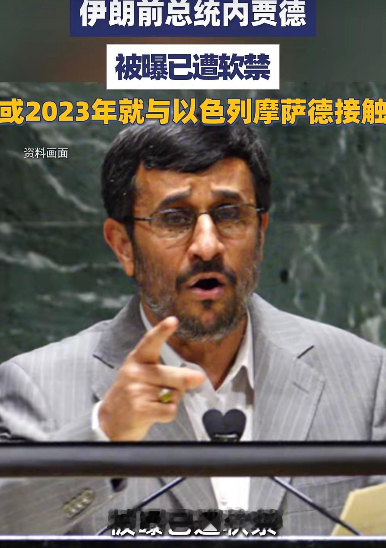 反美斗士，看一看他在位时对美国和以色列的政策，绝不可能是内鬼，离间计。伊朗前总统