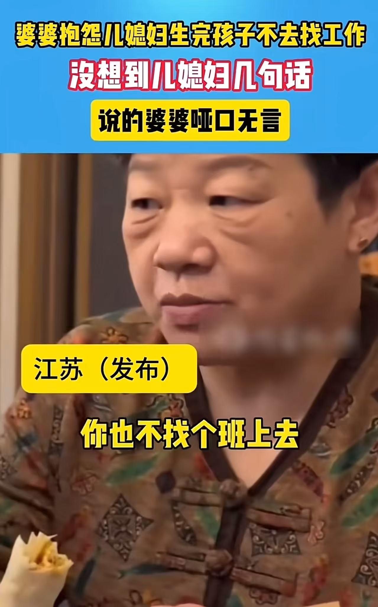“年轻人开始整顿婆婆了！”江苏，婆婆抱怨儿媳妇生完孩子不去找工作，没想到儿媳妇伶