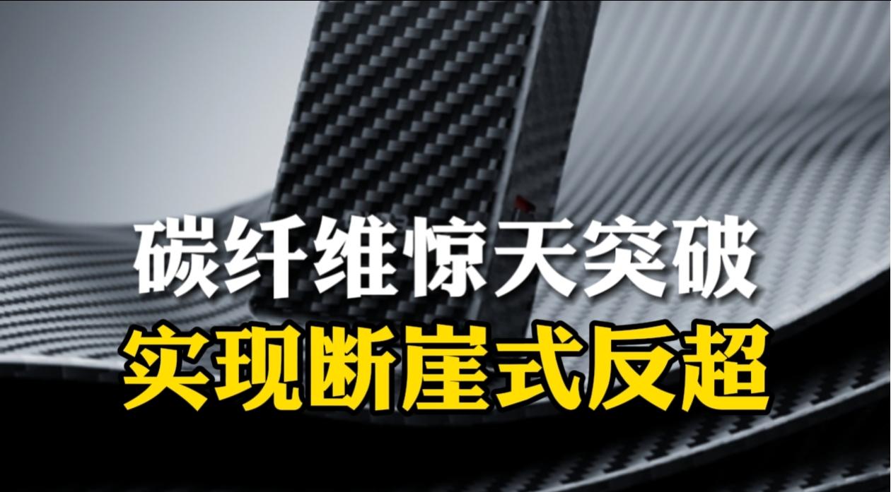 我们在材料领域迎来了一个重磅突破，T1200碳纤维实现量产，不但打破了美日的垄断