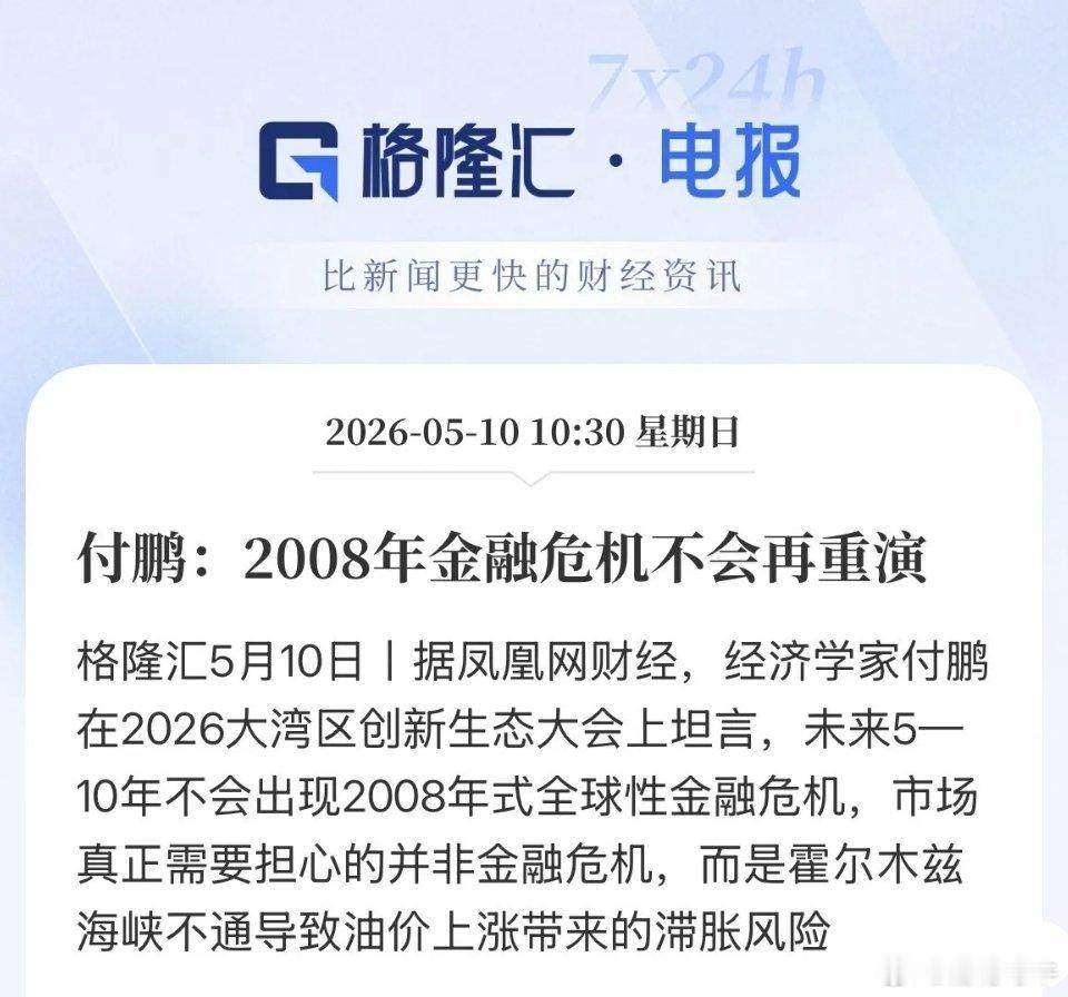 付鹏最新论断！金融危机不会再度重演！要注意的点是霍尔木兹海峡吧通所带来的滞胀风险