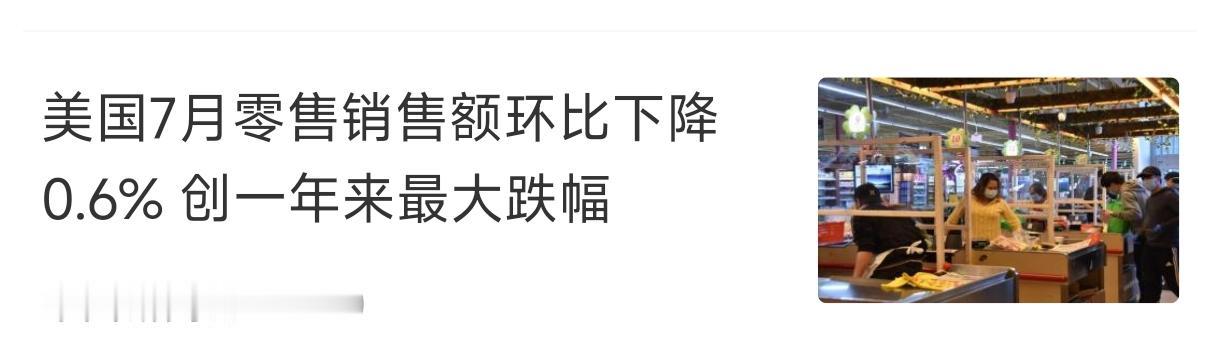 我可以肯定，美国未来一定会大举进口中国咸菜。
    现在美国零售大跌，说明美国