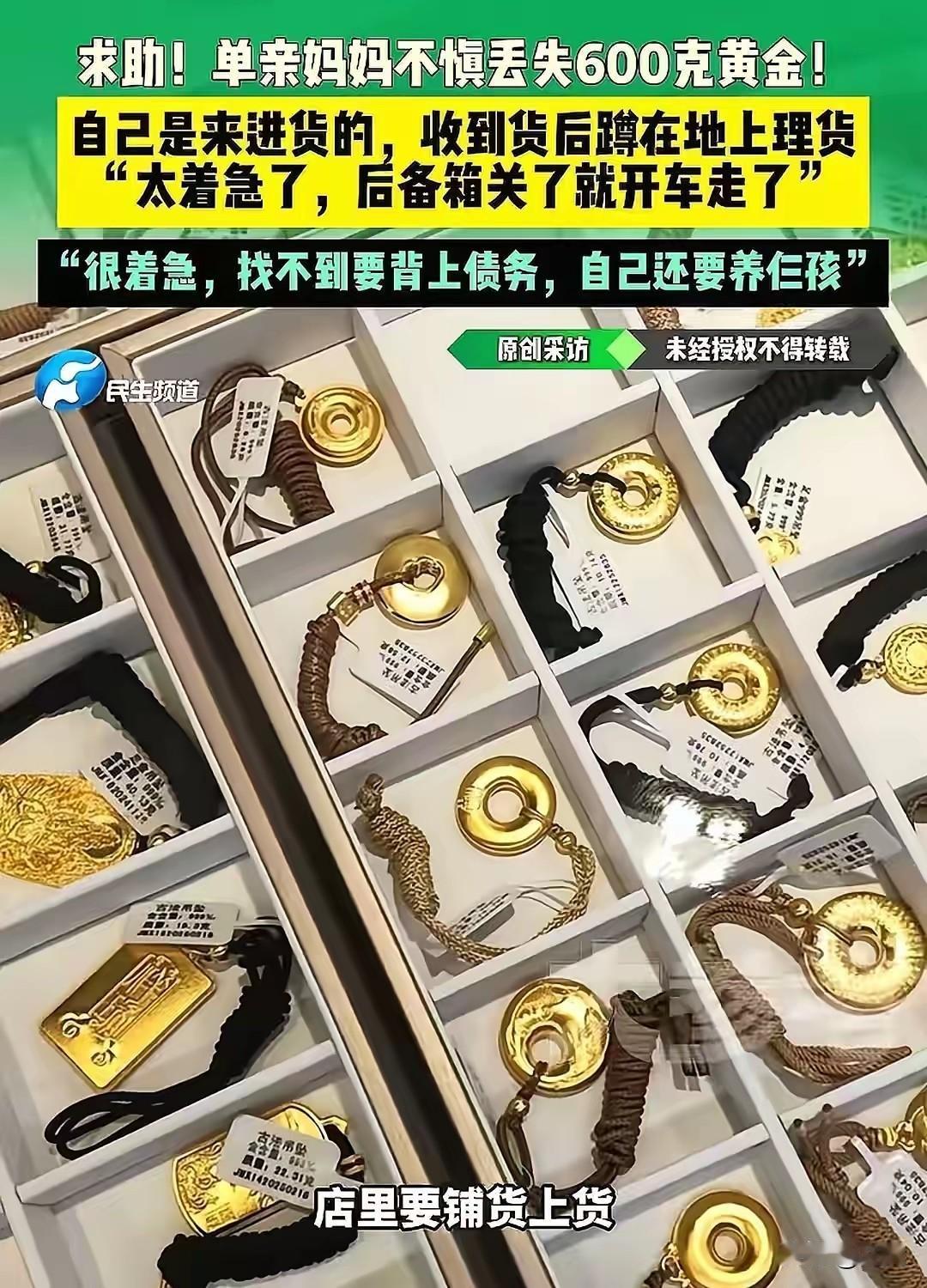 郑州丢60万黄金的单亲妈妈，现在最怕的根本不是捡走东西的人不肯还，而是对方有归还