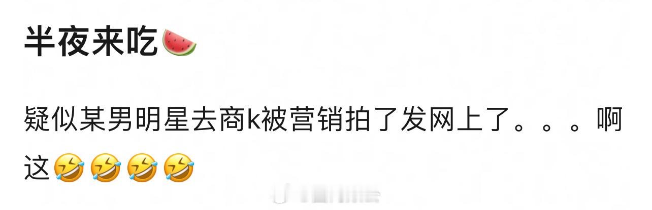 张翰半夜去商 k 被网友偷拍营销[捂嘴哭] ​​​