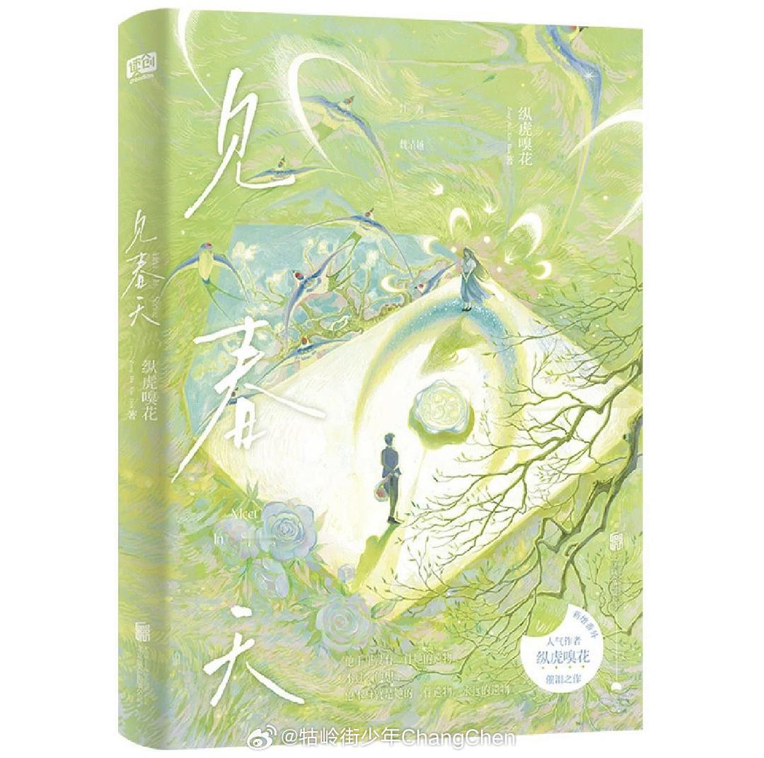 改编自纵虎嗅花在晋江连载的小说《见春天》将3月开拍，陈飞宇、王影璐出演。概述：魏