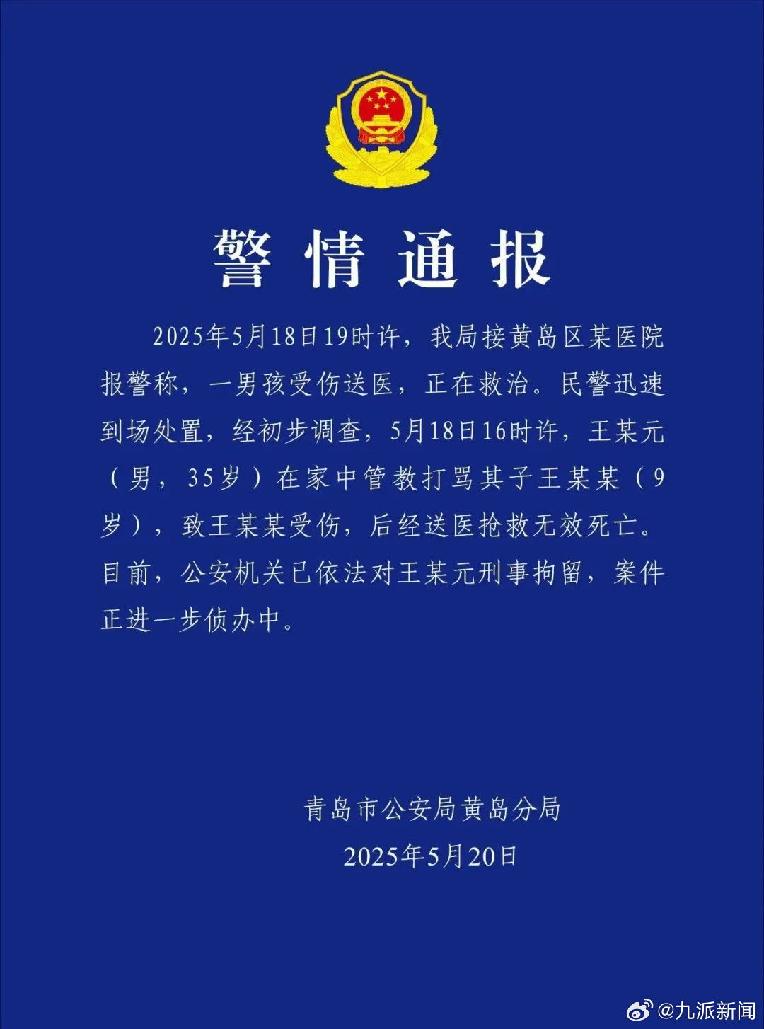 #警方通报男孩被父亲管教打骂致死#【#男孩遭管教打骂致死其父被刑拘#】据央视新闻