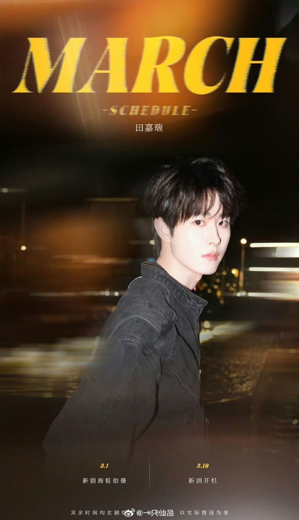 田嘉瑞三月行程图来啦！燥候瑞瑞新剧开机哇！！！ 