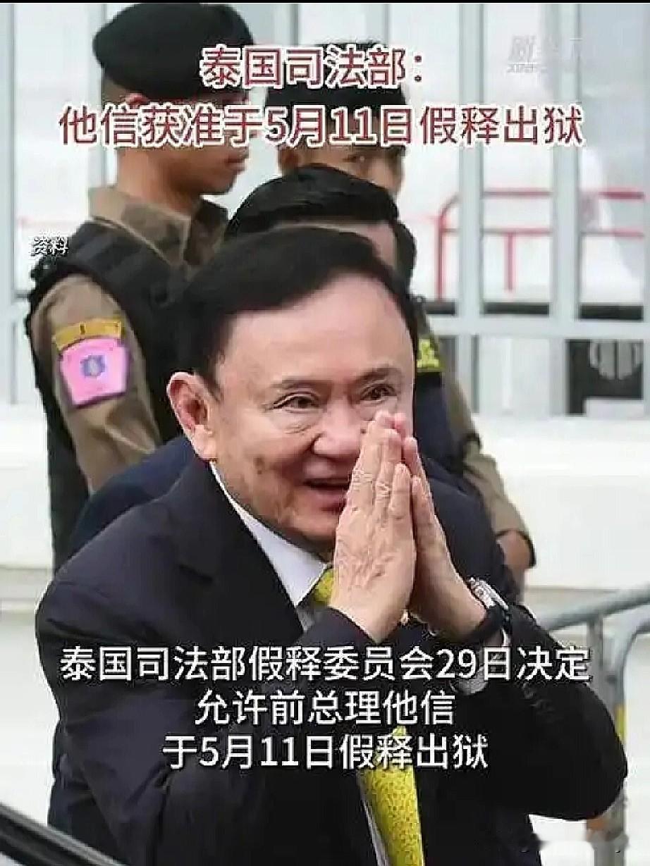 泰国前总理他信被准予假释出狱，此事背后暗藏玄机。
自2006年政变下台后，他信便