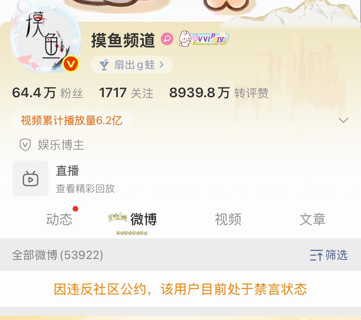 一直喊话梓渝的一个账号不知道什么原因被禁言了 