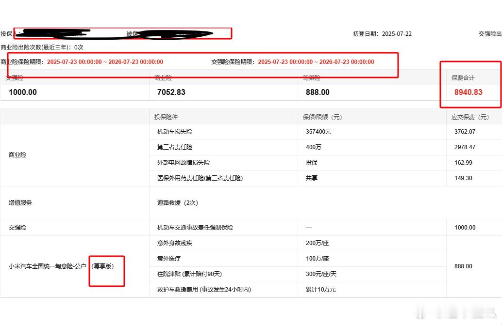 小米YU7 Max的保险报价，大家觉得怎么样？小米APP自己购买，推荐两个包，一