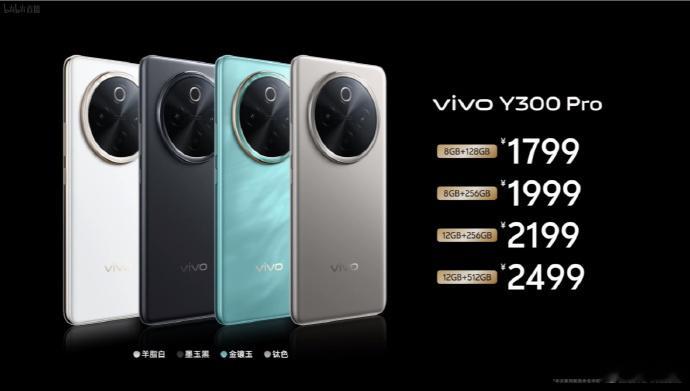 vivo Y300 Pro售价来啦8GB+128GB售价1799元；8GB+25