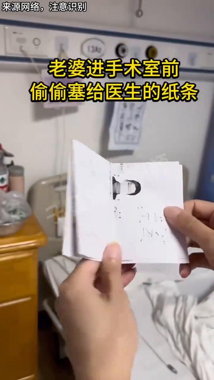 老婆进手术室前偷偷塞给医生的纸条，看完我泪目了