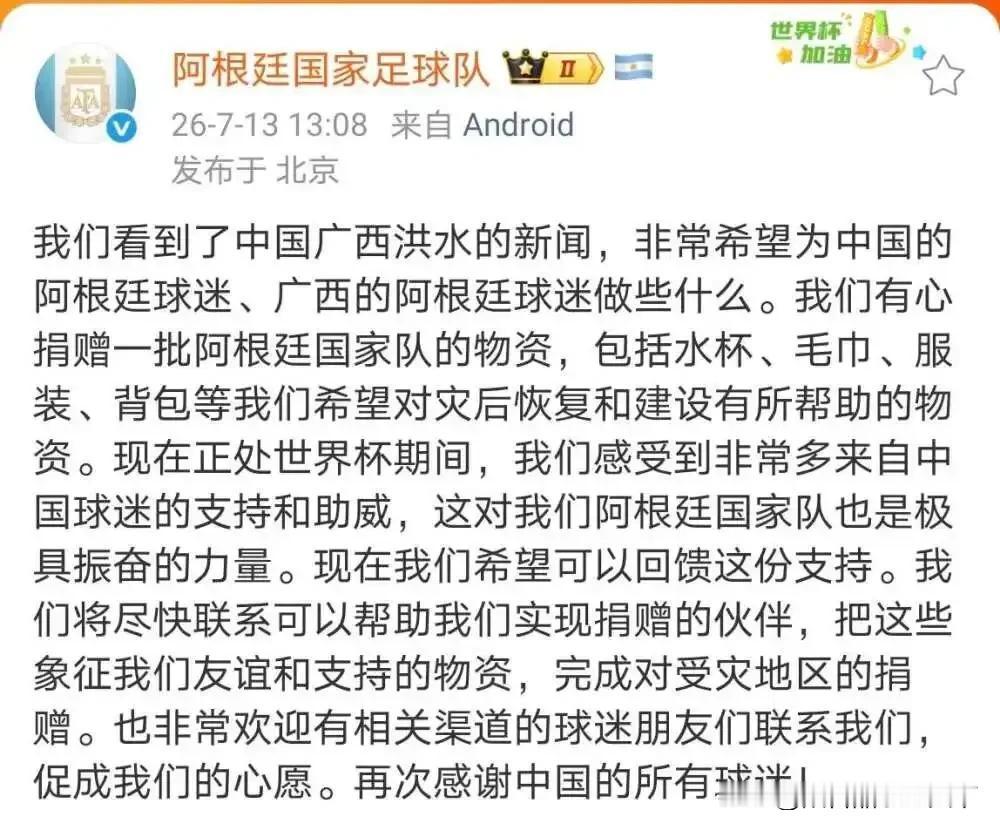 阿根廷国家队对广西灾区的捐助

我觉得这种国际捐助十分温暖人心。