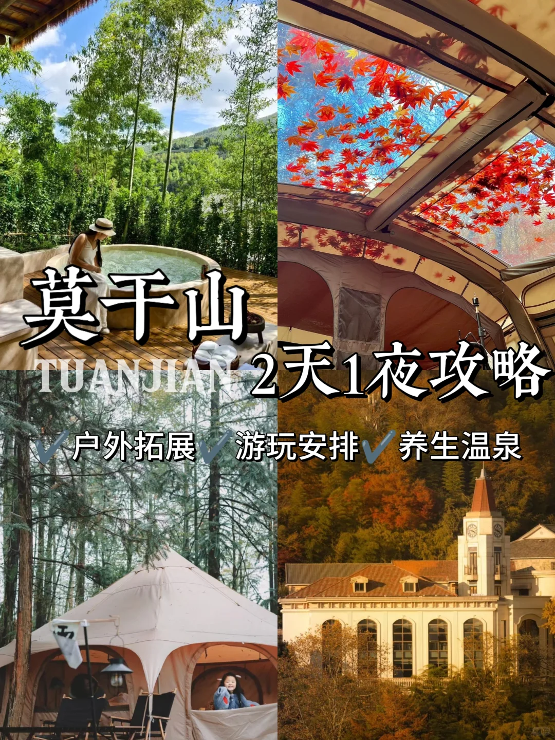 11-1月去莫干山旅游，HR收藏这篇就够了