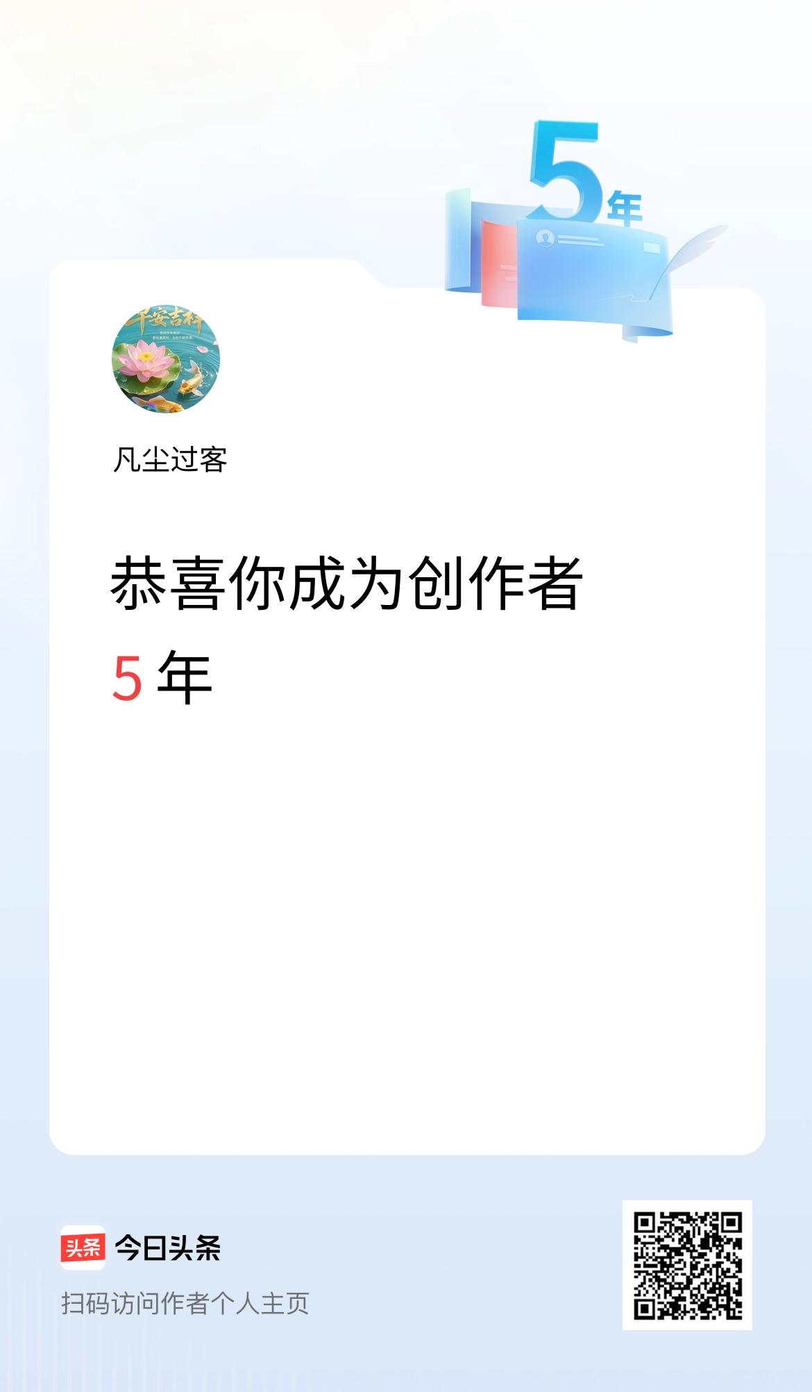 今天是我在头条成为创作者的第5年！