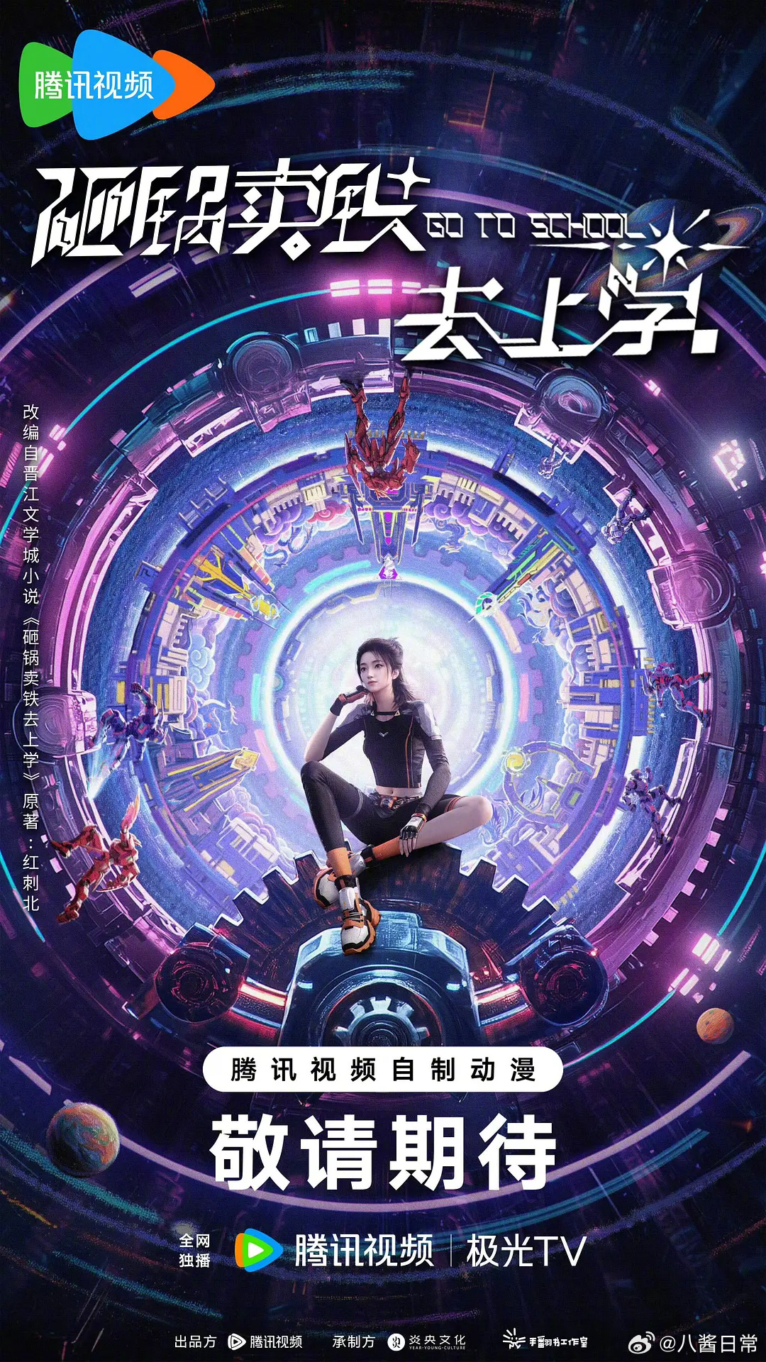 《砸锅卖铁去上学》出动漫了 ​​​