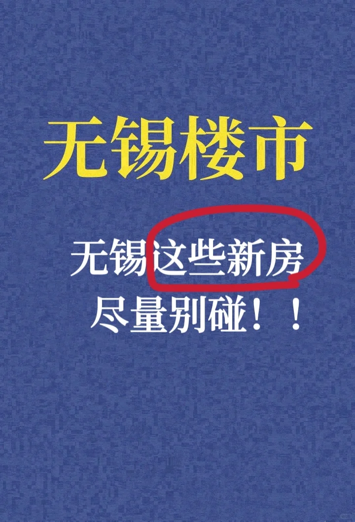 无锡这些新房尽量别碰！！