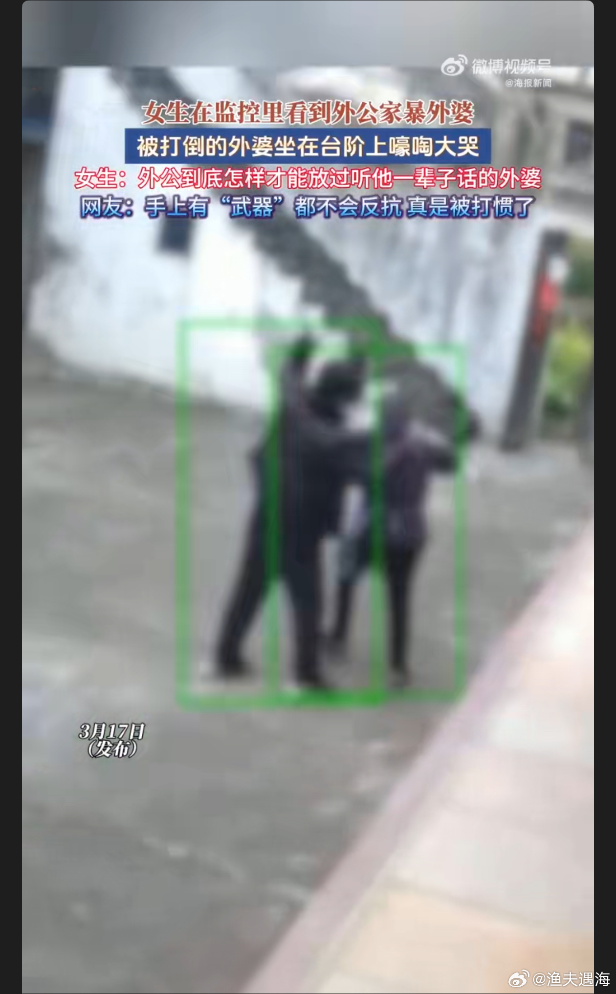 女生监控里看到外公家暴外婆看到这样的场景着实令人心痛气愤，家暴不应因年龄和亲属身