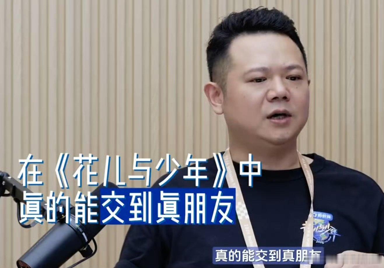 导演说花少能交到真朋友花儿与少年节目会有终点，但朋友不会走散，导演透露花少的嘉宾