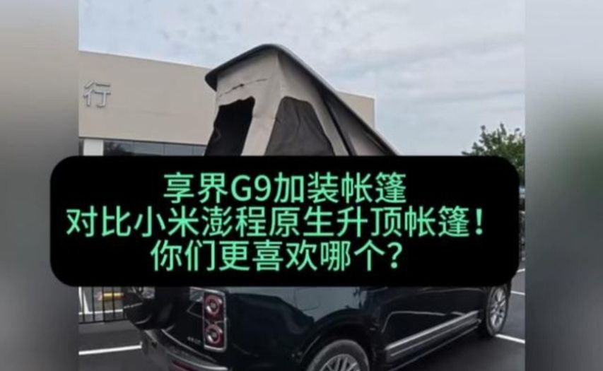 享界G9加装帐篷对比小米澎程原生升顶帐篷！你们更喜欢哪个？