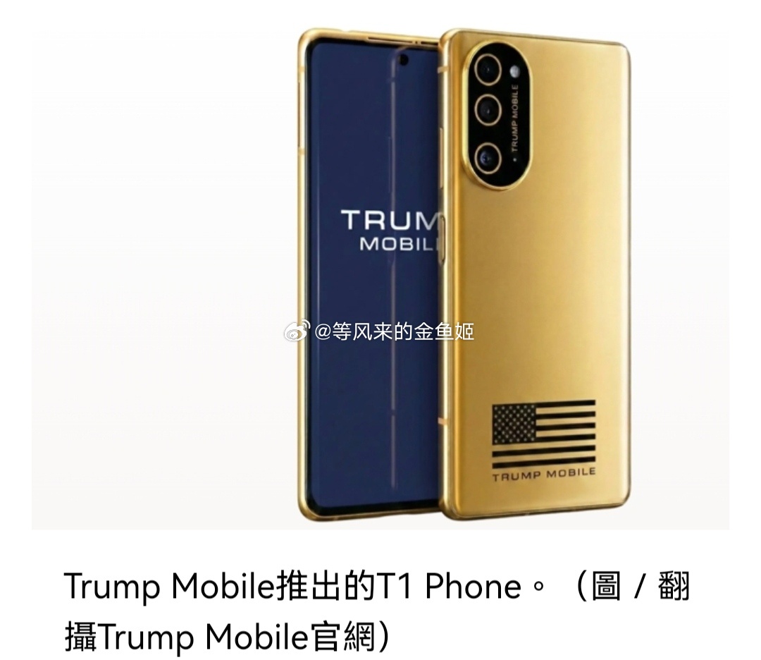 特朗普给自己粉丝的特朗普黄金手机，外网拆解发现特朗普黄金手机发现完全大陆工厂代工