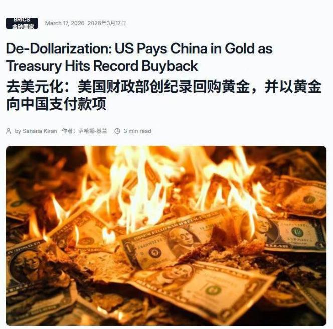 去美元化：美国财政部创纪录回购黄金，并以黄金向中国支付款项。

正如局座当年预言