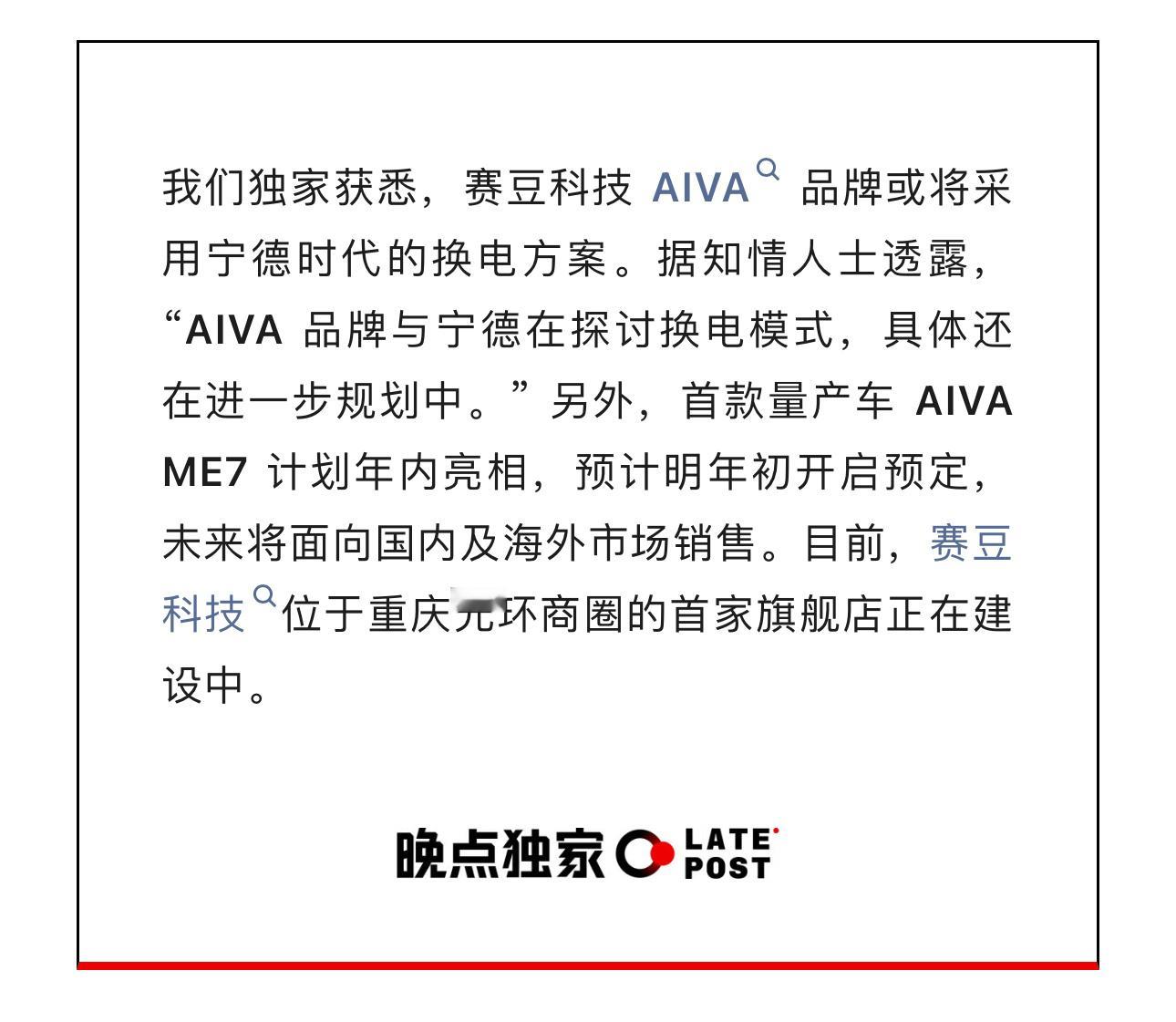 赛豆  AIVA 与宁德时代正在探讨换电模式，如果合作顺利那也至少得等一年才能落