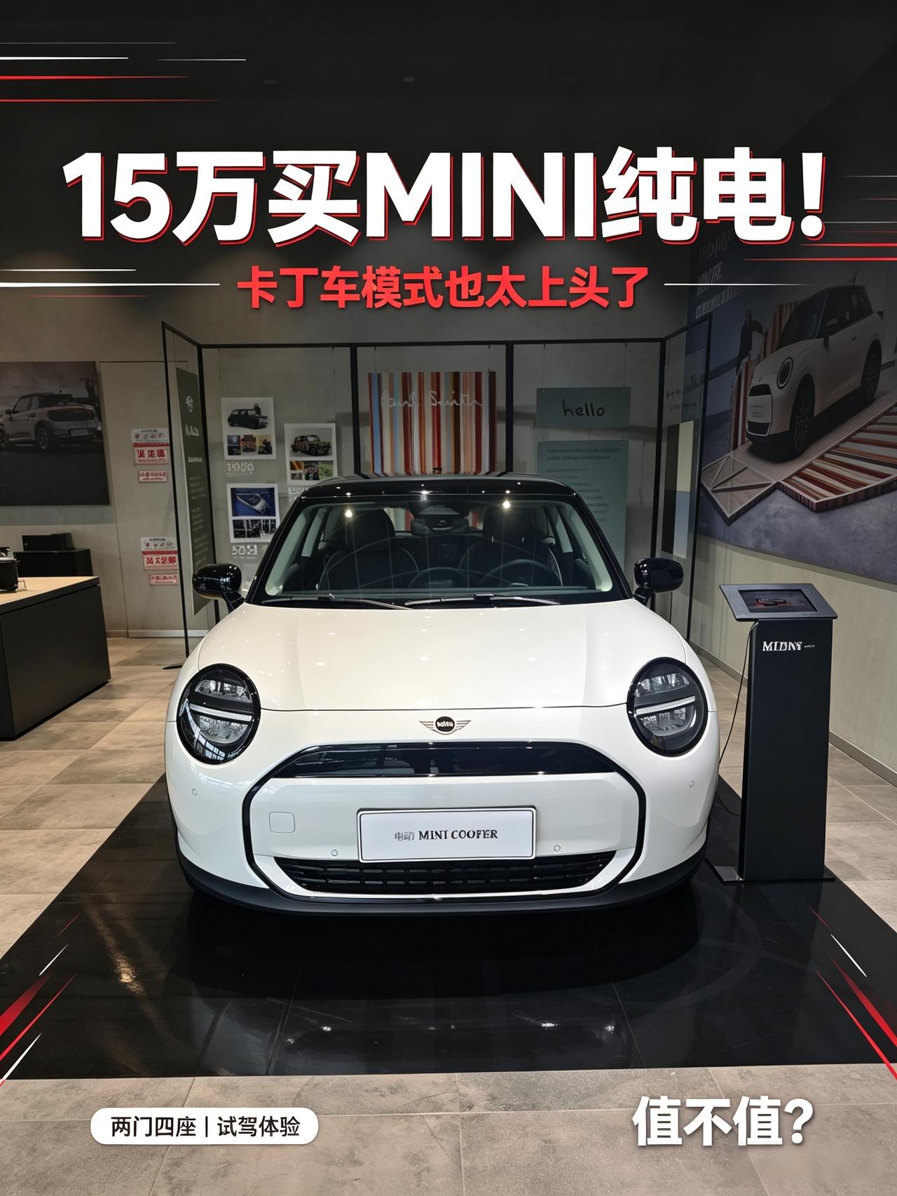 你愿意花15万，入手这台MINI纯电吗？我刚试驾了这台MINI纯电动车😊，两门