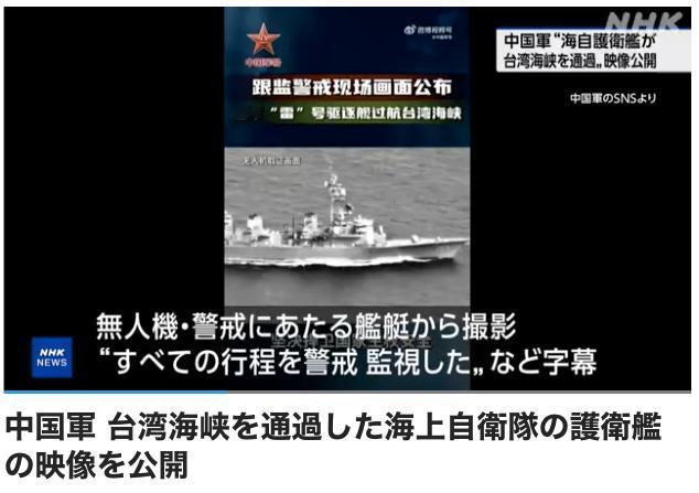 日本NHK报道：日本护卫舰在中国的警戒监视下通过台湾海峡，中国军方公开日护卫舰穿