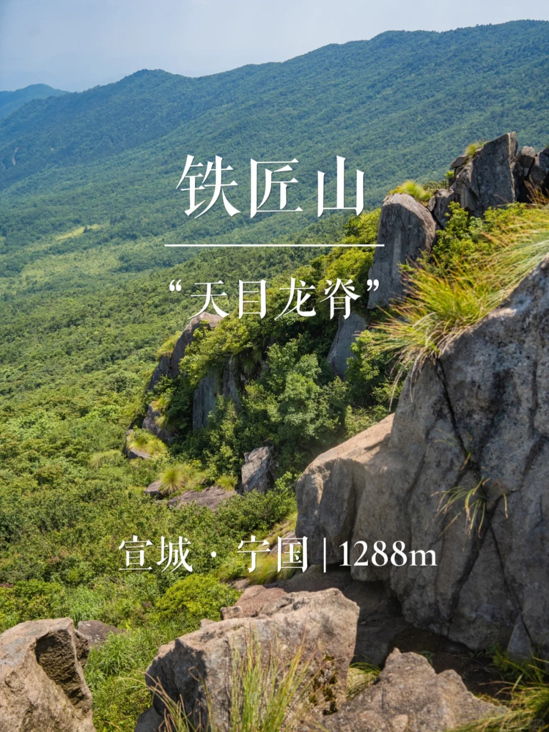 “天目龙脊”铁匠山 | 华东名山录
