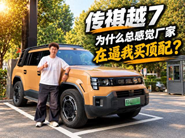 传祺越7，为什么总感觉厂家在逼我买顶配？