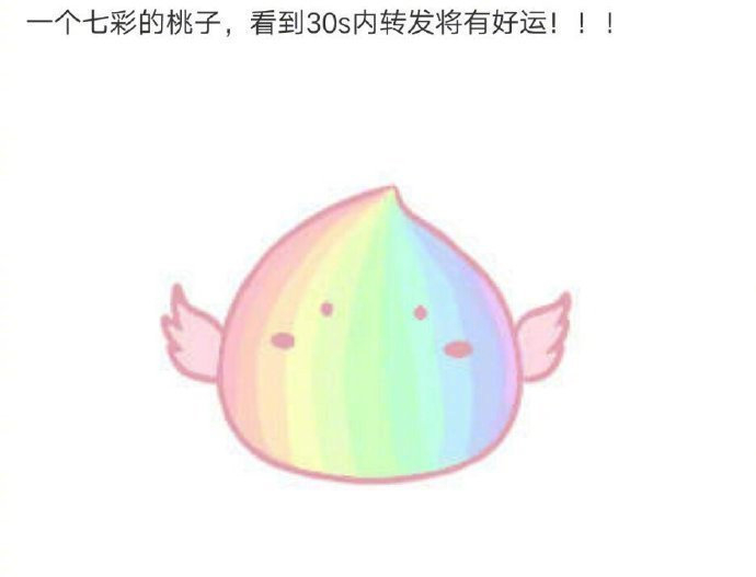 转发 你会有好运的🍑 