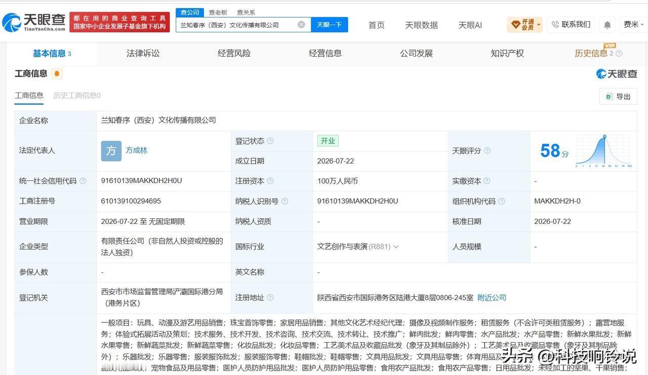 【董宇辉在西安成立新文化传播公司 注册资本100万】
天眼查App显示，近日，兰