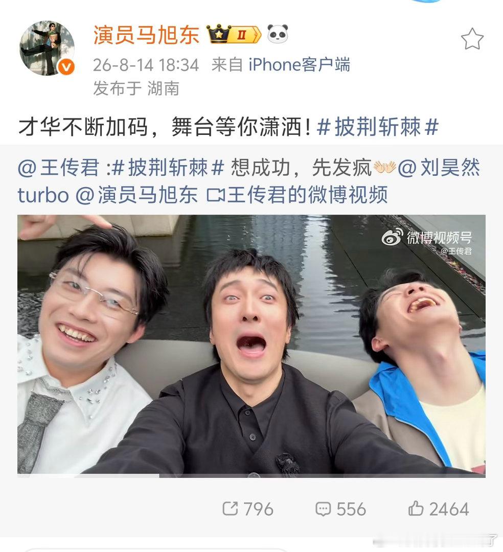 王传君刘昊然马旭东合体、王传君感谢刘昊然马旭东梦幻合体圆满上线，老友相聚氛围感爆