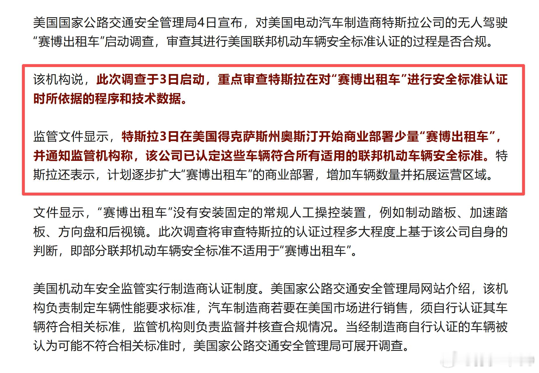 美国国家公路交通安全管理局4日宣布，对美国电动汽车制造商特斯拉公司的无人驾驶“赛