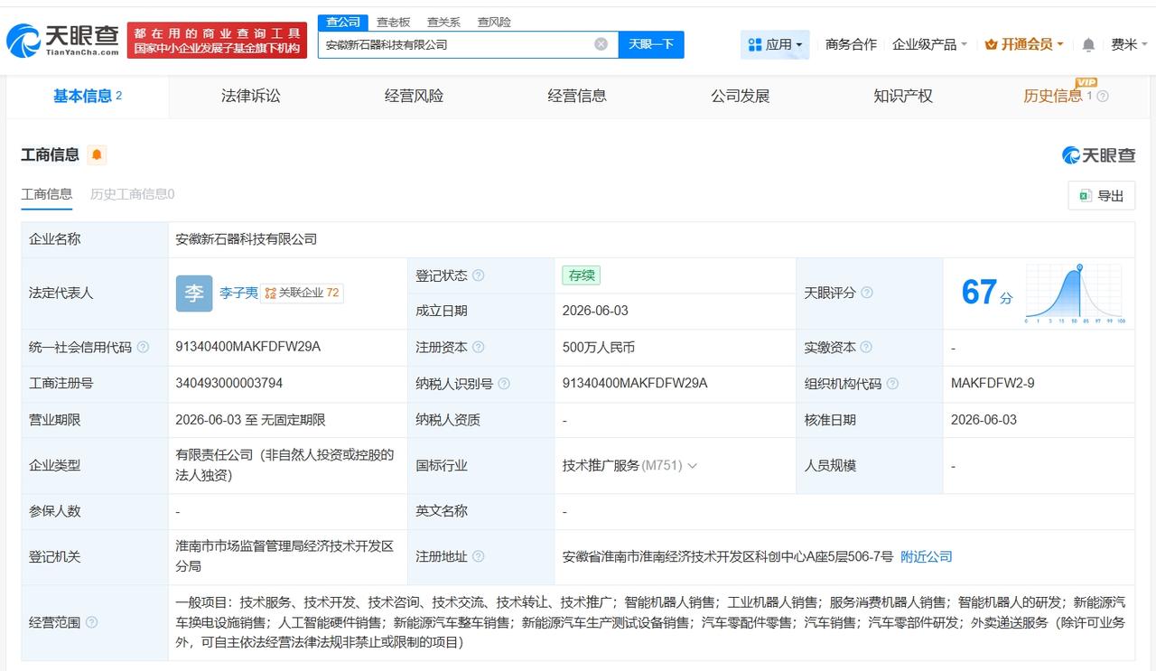 新石器无人车在安徽成立新科技公司 注册资本500万

天眼查App显示，近日，安