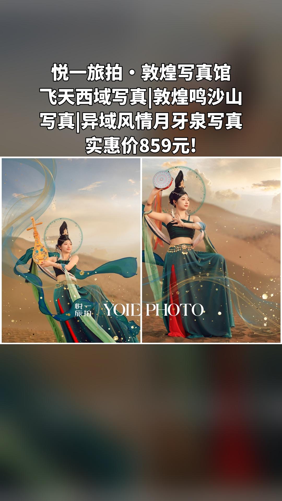 悦一旅拍·敦煌写真馆，超值团购，4.4分推荐，飞天西域写真|敦煌鸣沙山...