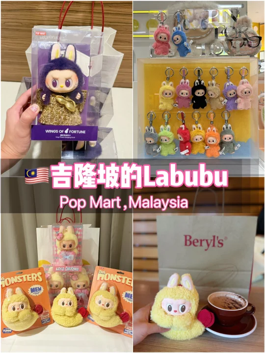 🇲🇾在吉隆坡买到的Labubu🍤