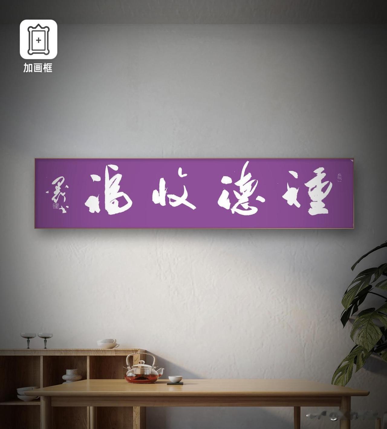 （四尺横条：138 x 34 ），行草书法作品：

《种德收福》