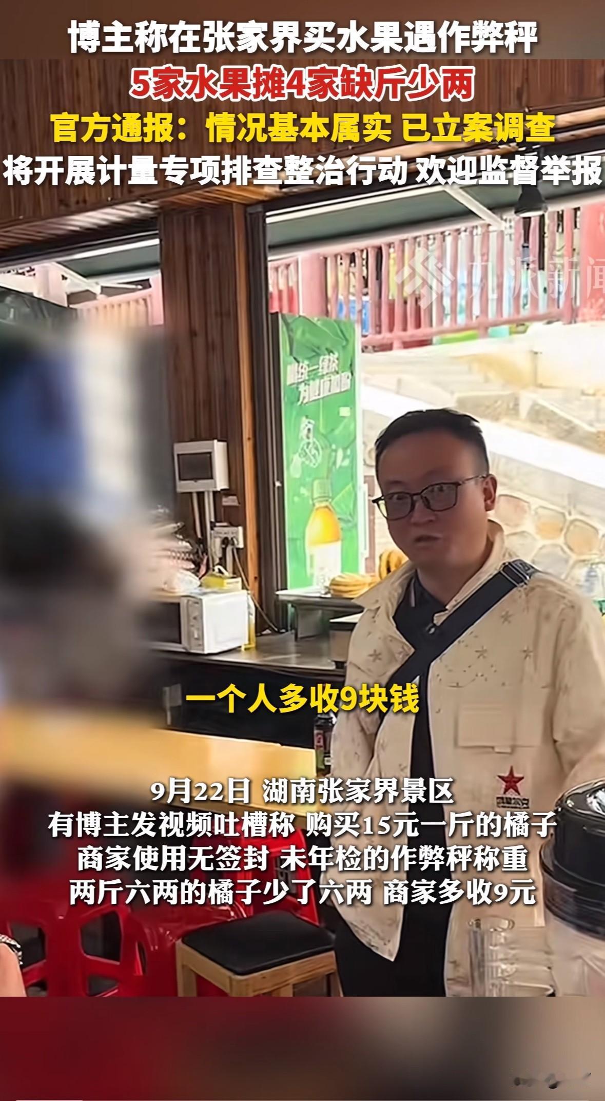 最近，一博主吐槽在张家界景区买水果遇到作弊秤。博主买15元一斤的橘子，商家用无签