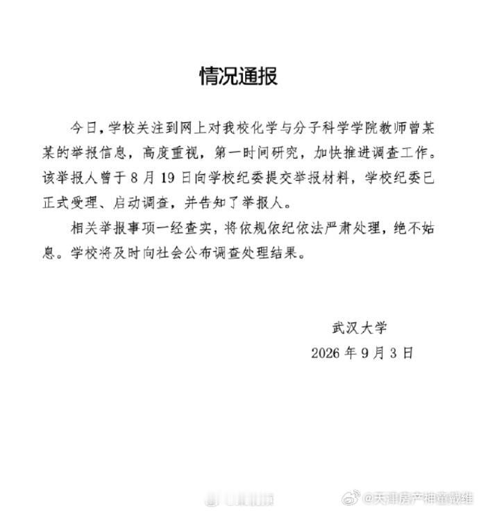 半个月前学校就收到了举报材料两个女儿做ppt举报后今天武汉大学给了受理结果男的是