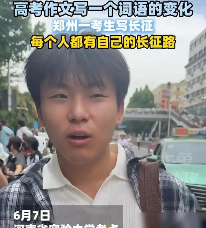 2026年高考第一天，郑州一名考生把作文写成了长征，结果直接在网上火了

我特意