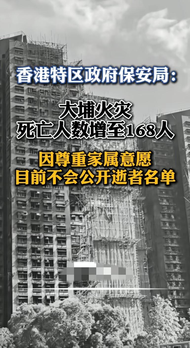香港特区政府保安局15日表示：大埔火灾死亡人数增至168人，尊重家属意愿目前不公