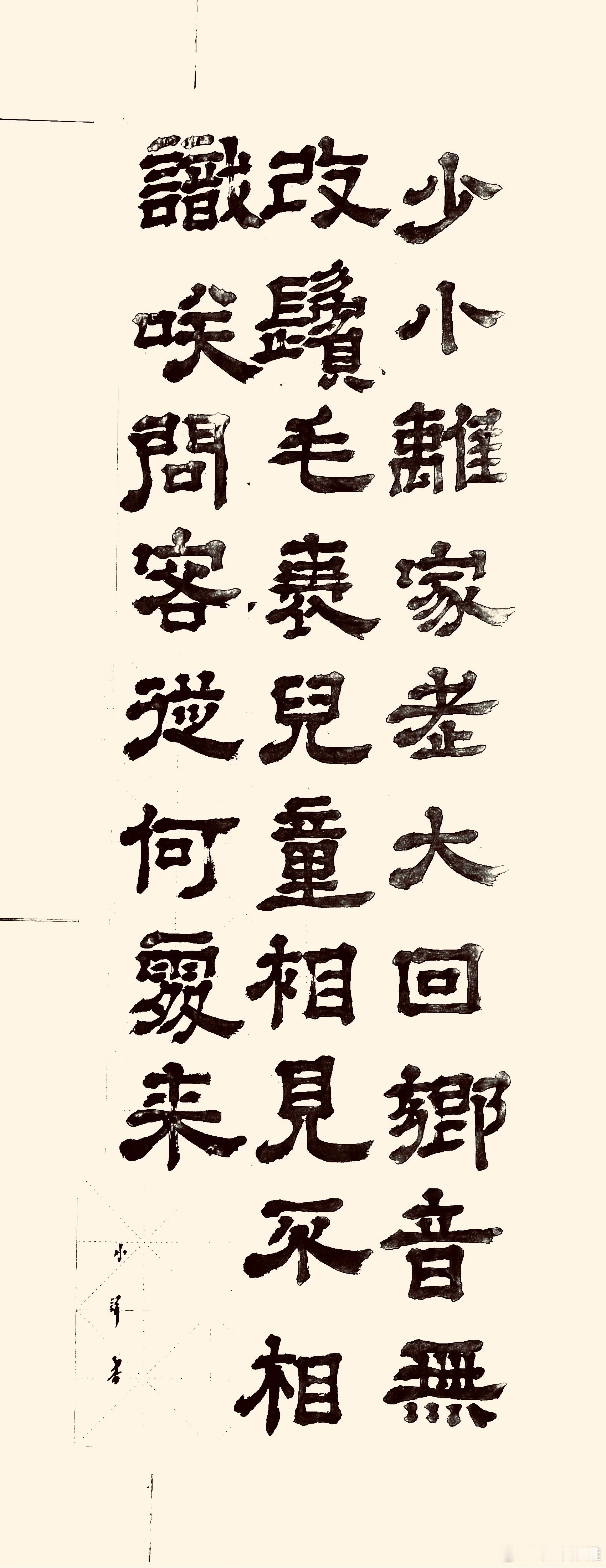 书法  回乡偶书（唐.贺知章）少小离家老大回，乡音无改鬓毛衰。儿童相见不相识，笑