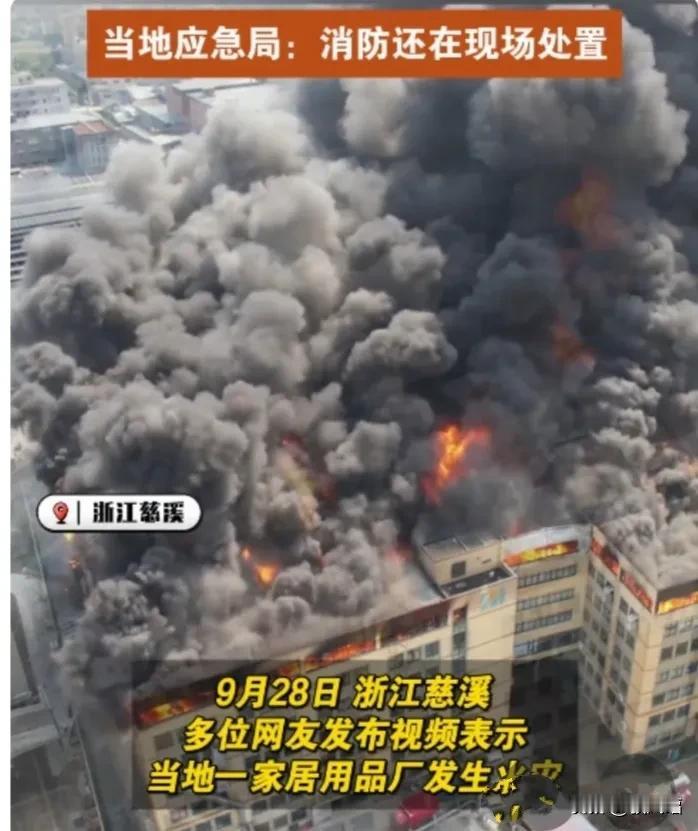 9月28日，浙江宁波慈溪一家居用品厂突发火灾，现场浓烟滚滚。
这把火烧得及时，烧