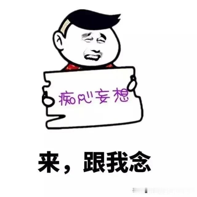 难道说中国女排彻底解散才好吗?
得了黄紫病的人急跳墙时，就是这么想的。当然了，这