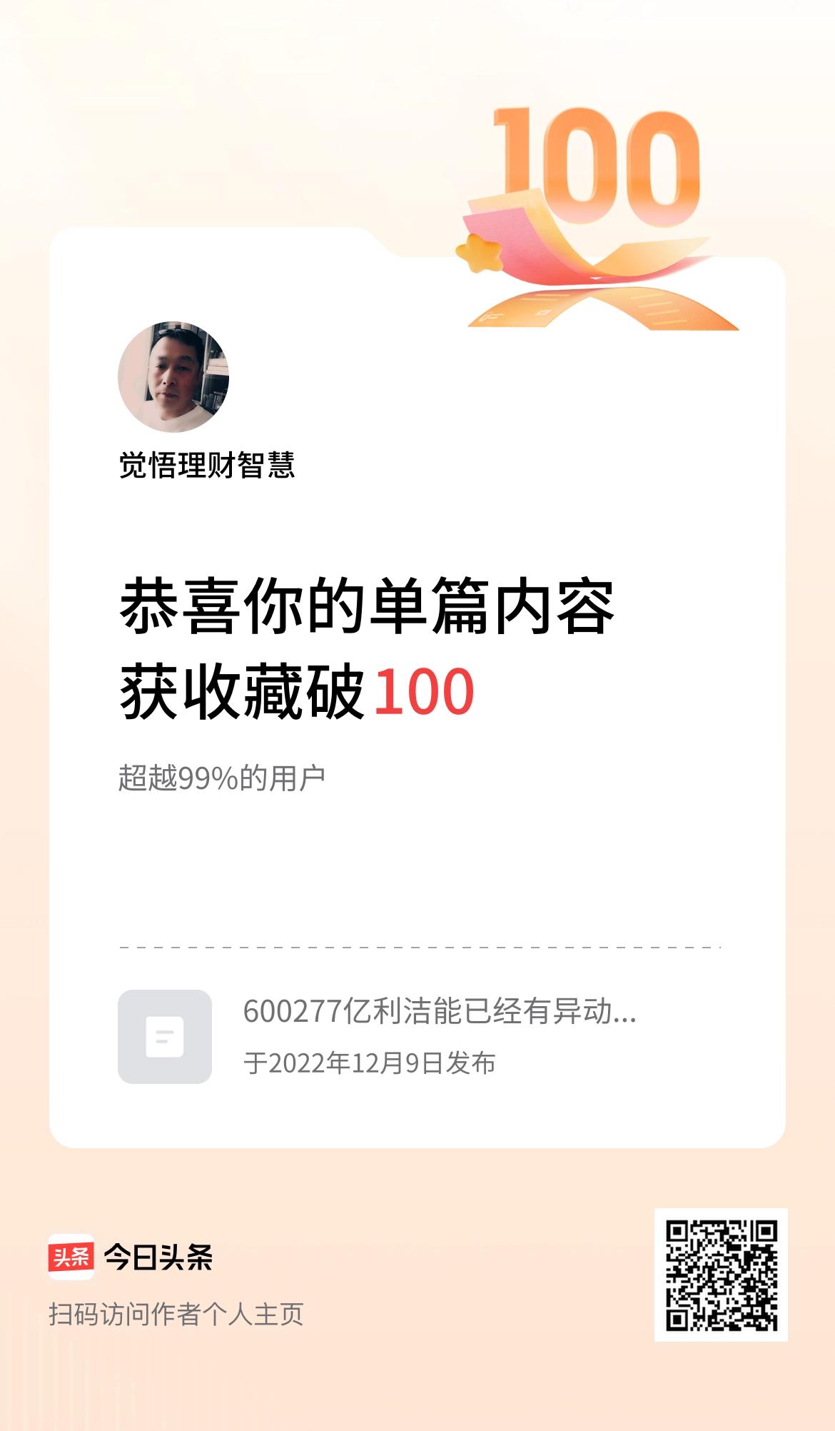 单篇内容获收藏量破100啦！