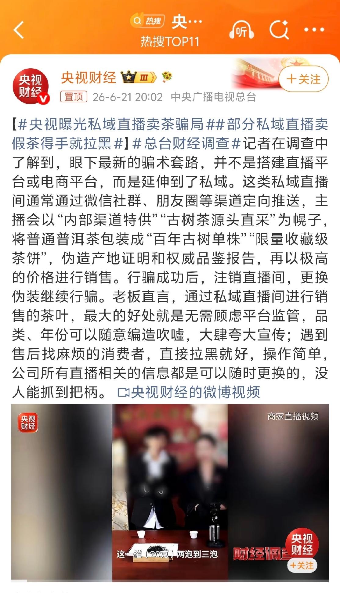 央视紧急曝光新型茶叶骗局🔥普通茶摇身变32万天价古树茶，千万别踩坑
 
爱喝茶