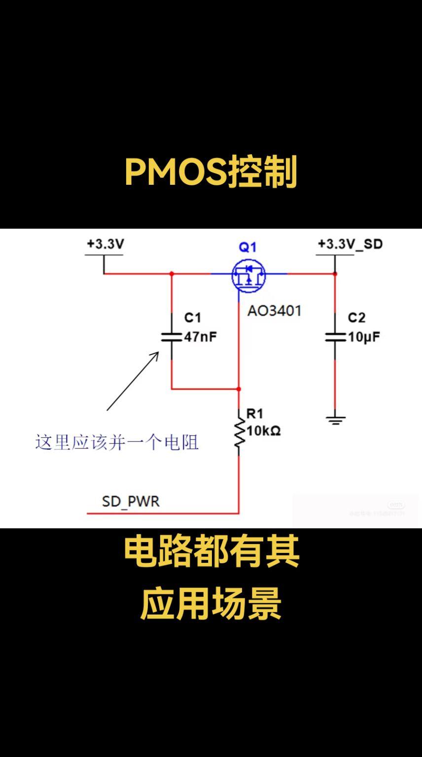 PMOS控制电路，电路设计，硬件开发，电路设计，电子技术，硬件开发，电子元器件 
